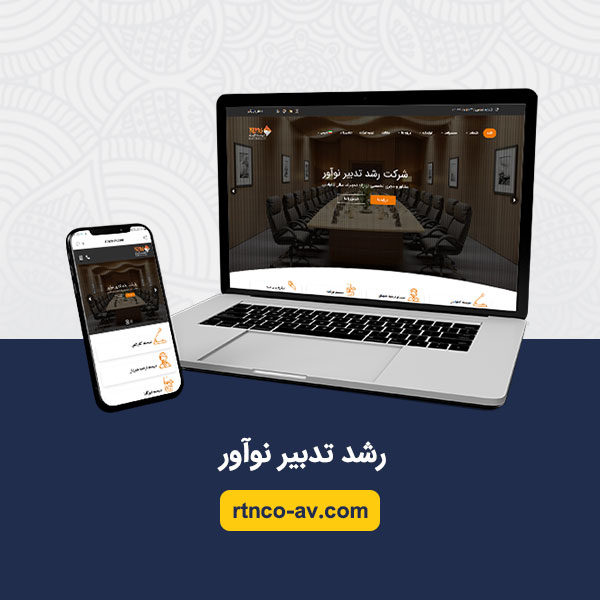 طراحی سایت رشد تدبیر نوآور