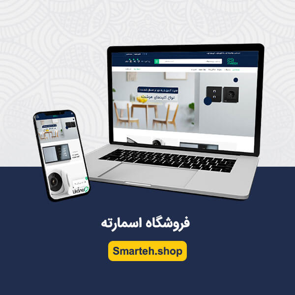 طراحی سایت فروشگاه اینترنتی اسمارته