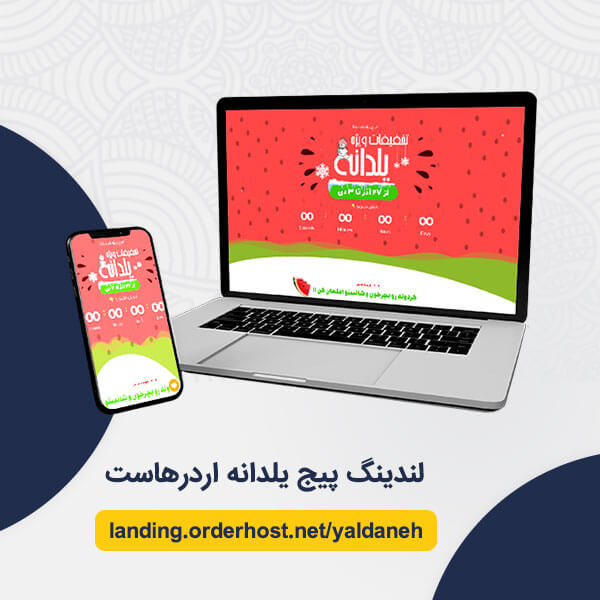 لندینگ پیج یلدانه اردرهاست