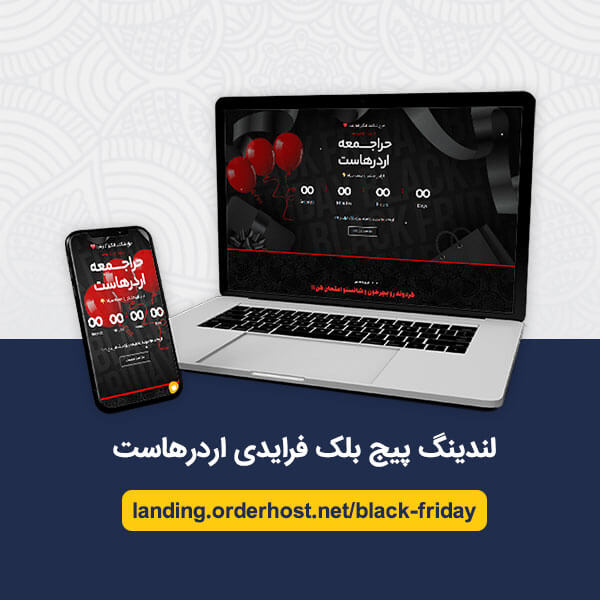 لندینگ پیج بلک فرایدی اردرهاست