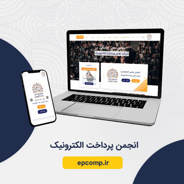 طراحی سایت انجمن صنفی کارفرمایان پرداخت الکترونیک