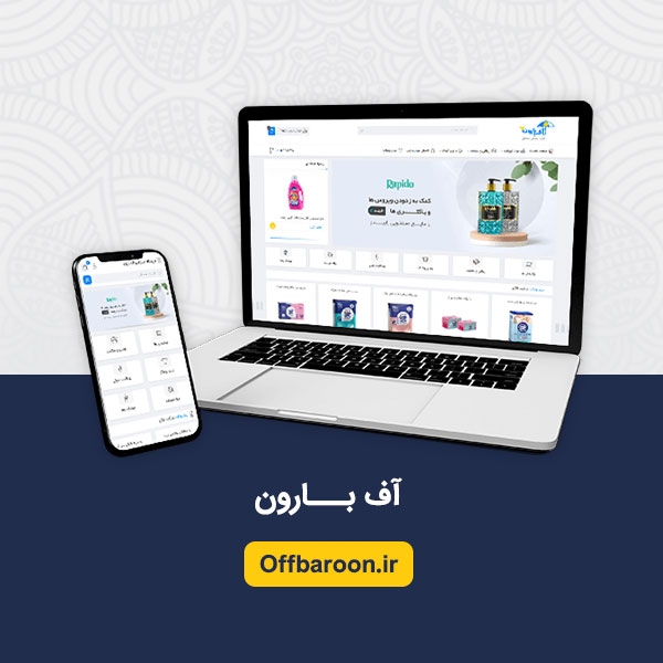 طراحی سایت فروشگاهی آف بارون