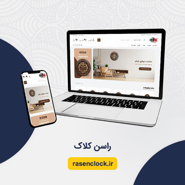 طراحی سایت فروشگاهی راسن کلاک