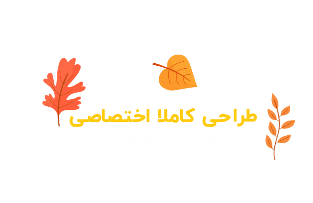 طراحی سایت حرفهای با وردپرس | پومادیزاین – طراحی وبسایت اختصاصی 2 طراحی سایت کاملا اختصاصی
